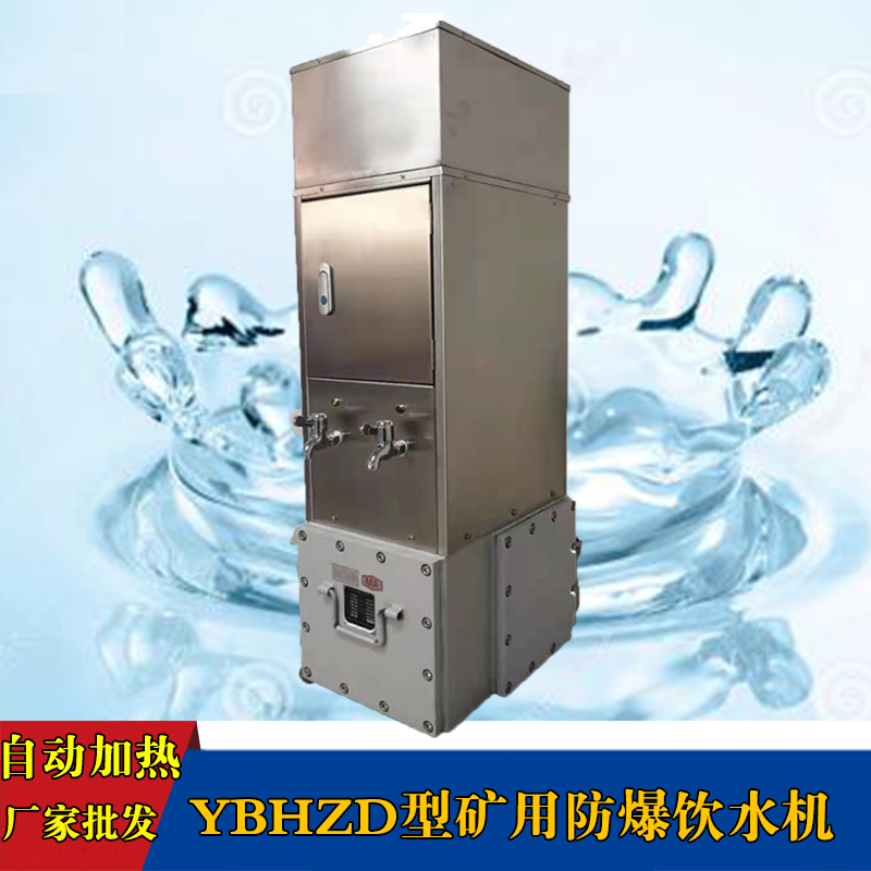 YBHZD5-1.5/127矿用防爆饮水机